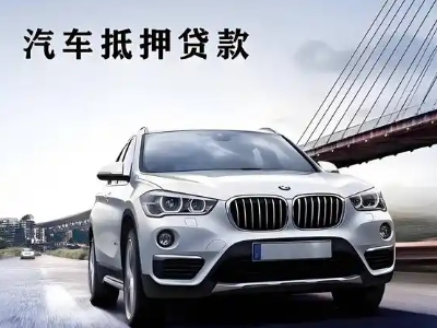 黄山区车抵贷如何办理押车和不押车?