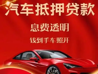 黄山区良好口碑的汽车抵押贷款公司推荐