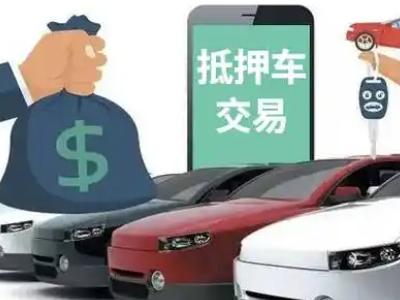 黄山区汽车抵押贷款通过率高