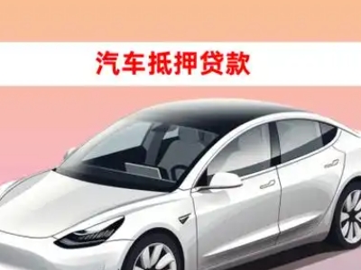 办理黄山区车辆抵押贷款需要什么条件,优势以及结清手续?