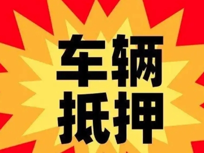 黄山区汽车抵押贷款利息一般是多少?